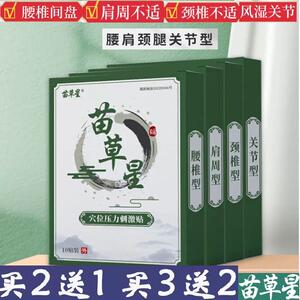 苗草星腰间盘突出关节痛膏药贴