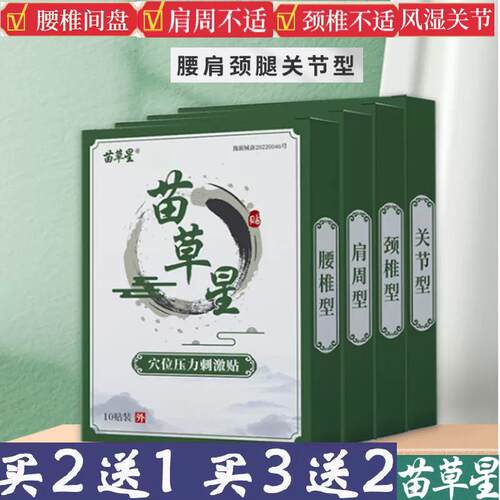 苗草星腰间盘突出关节痛膏药贴