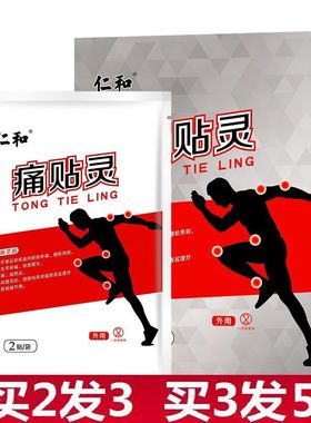 仁和痛贴灵肩颈腰腿痛筋骨疼肩周炎扭挫伤腰间盘突出贴膏官方正品