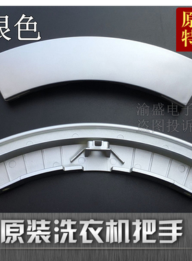 适用于西门子洗衣机门把手门拉手WM2185  WM1065 Silver2205 1095