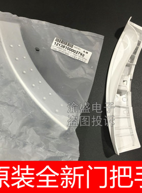适用小天鹅TG70-1201LP(S) EP(S洗衣机TG60-1001E-6061门把手拉手