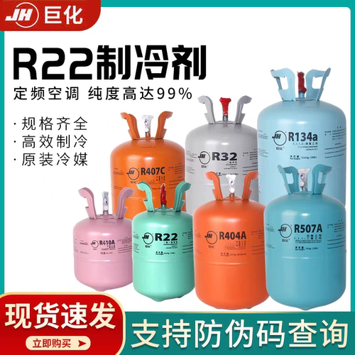 巨化R22家用空调加氟工具R410A制冷剂R134A冷媒雪种R407C氟利昂