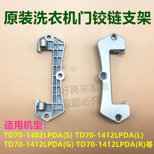 TG60-1402LPDA(L)/(S)/(R)-1412LPD(S适用小天鹅洗衣机门铰链合页
