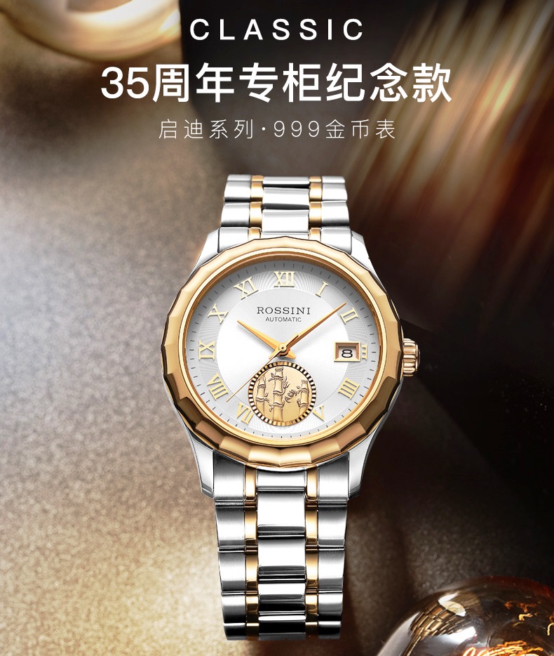 罗西尼35周年回馈启迪系列竹节金币纪念款5899T01A自动机械男表