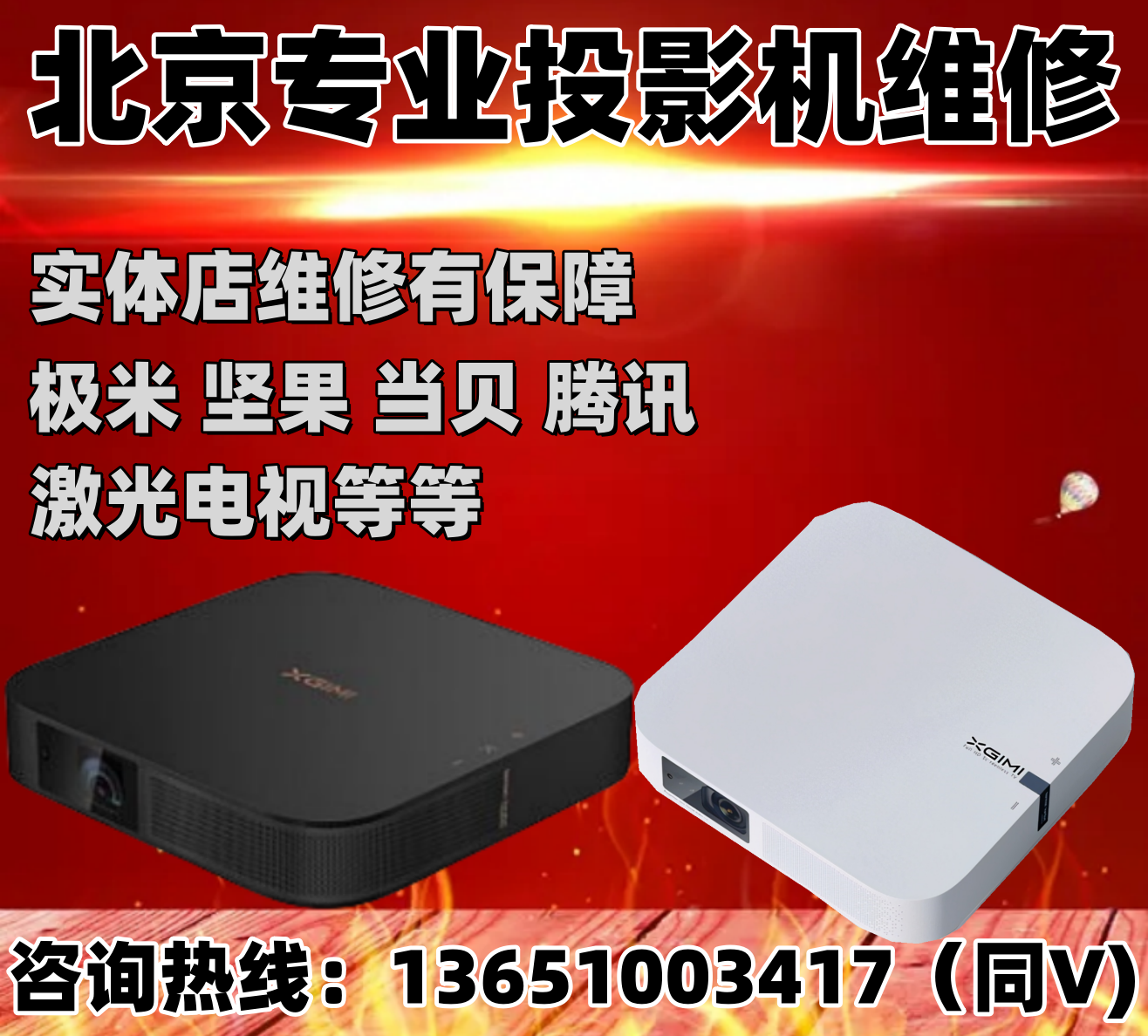 北京投影机维修投影仪维修极米坚果激光电视维修主板电源光源