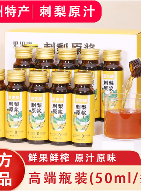 刺梨汁原液贵州特产刺梨原浆高VC/SOD刺梨原汁纯果汁正品50毫升