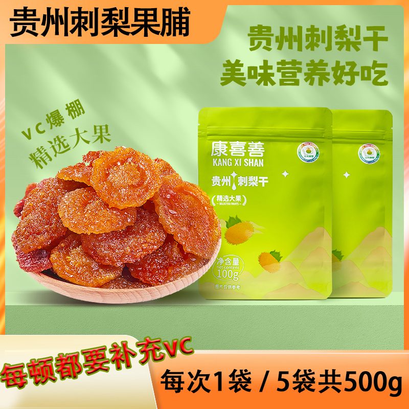 贵州土特产刺梨果脯补充VC精选大果制作刺梨干蜜饯年货级小零食