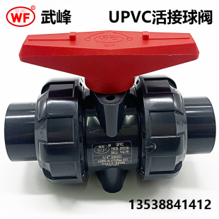 WF牌武峰UPVC化工活接球阀国标日标塑料双由令球阀 耐酸碱 耐腐蚀