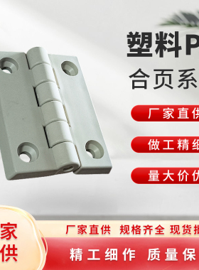 pp合页  铰链塑料合页工业铰链绝缘合页轻型合页塑料铰链