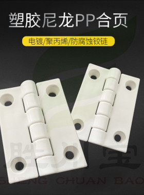 实验室配件pp合页pp酸碱柜铰链 耐酸碱防腐铰链柜门合页72*59*10