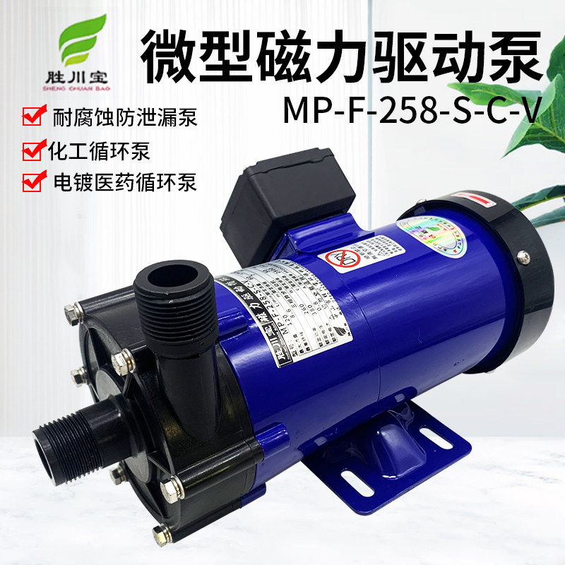 胜川宝MP-F-258-S-C-V化学泵磁力驱动泵耐腐泵微型循环离心化工泵