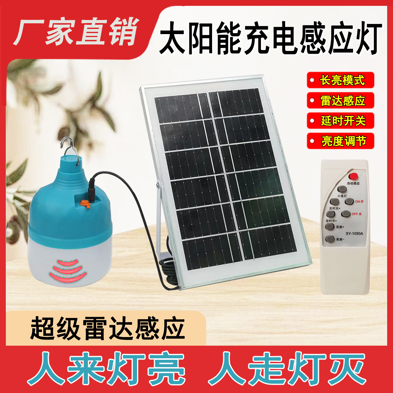 太阳能充电雷达感应无线遥控灯泡楼递过道走廊不插电免布线应急灯