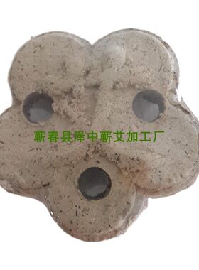 三孔梅花形艾饼10片 湖北蕲春艾绒饼3孔 蕲艾温灸肩颈椎艾草艾叶