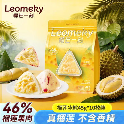 榴芒一刻 榴莲冰粽伴手礼冰弹糯香开袋即食粽子端午顺丰包邮