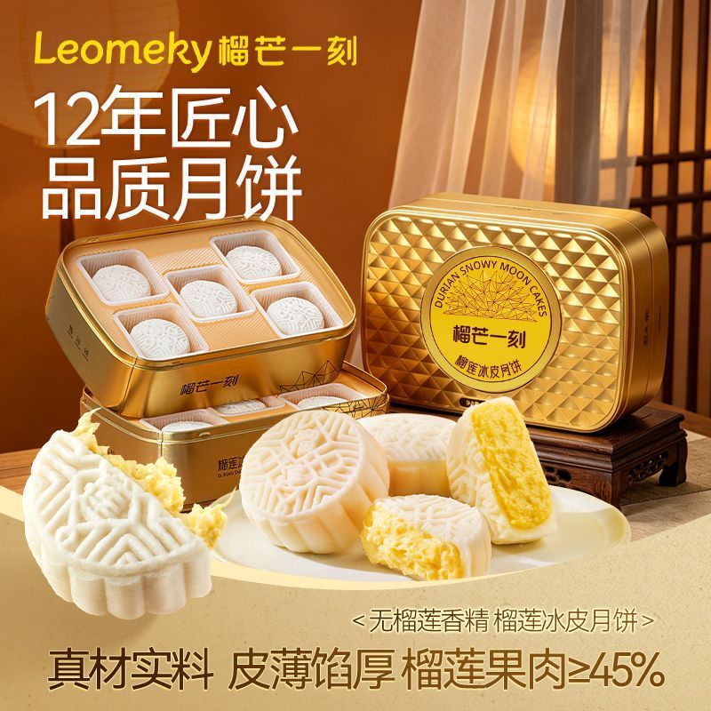 榴芒一刻冰皮榴莲月饼爆浆流心月饼中秋礼品高档礼盒装企业团购