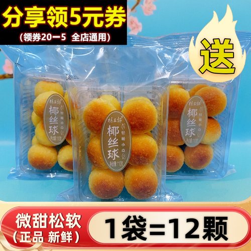 杨三郎椰丝球110g黄金酥蛋糕点心