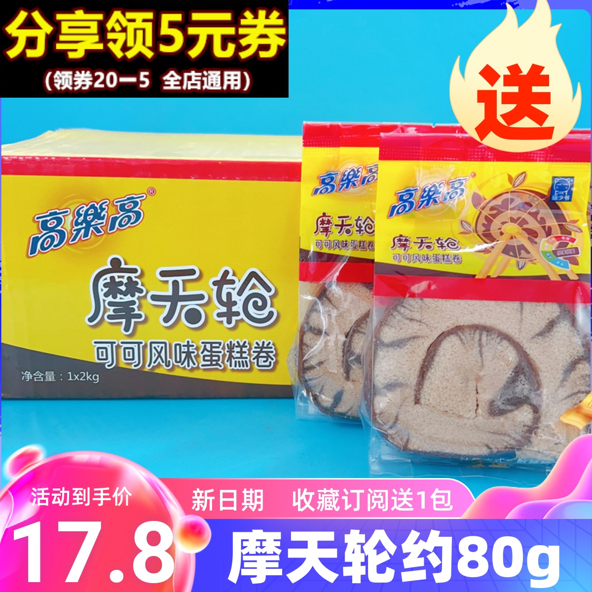 高乐高摩天轮可可味巧克力夹心蛋糕卷办公室零食早餐面包甜品点心