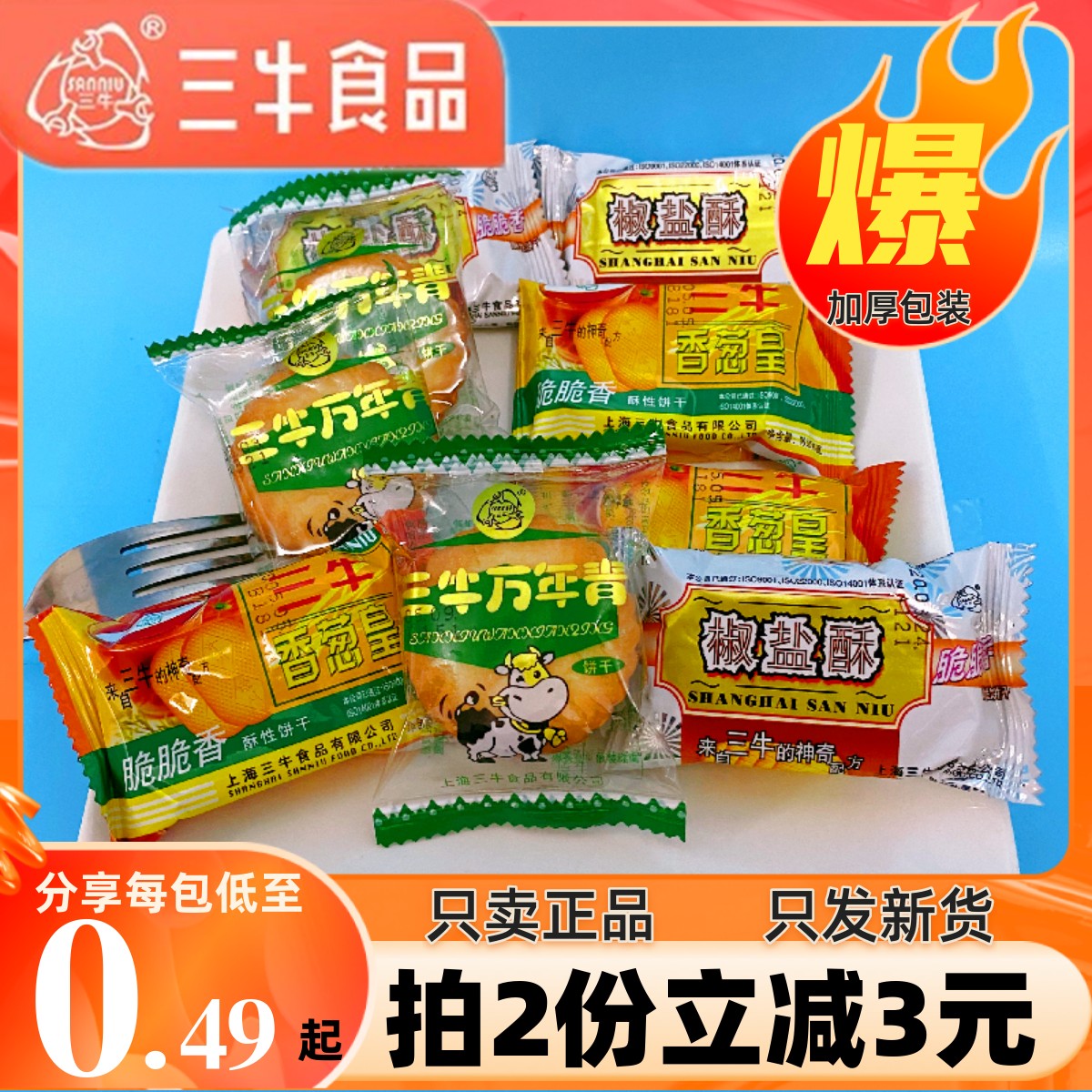 万年青椒盐香葱皇三牛饼干多口味