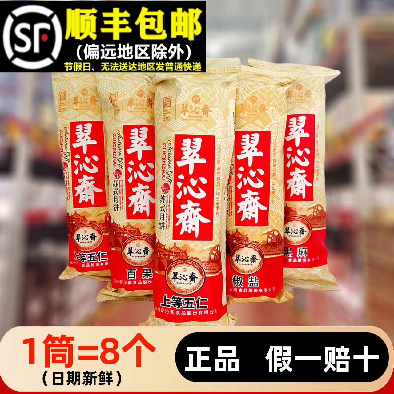 翠沁斋苏式月饼360g酥皮椒盐五仁百果杭州特产糕点心中秋送礼传统