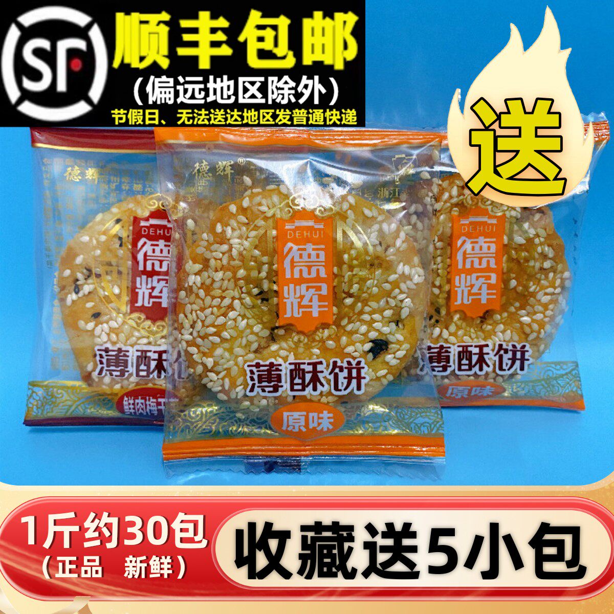 德辉薄酥饼500g原味梅干菜扣肉金华零食品小吃特产黄山烧饼糕点心