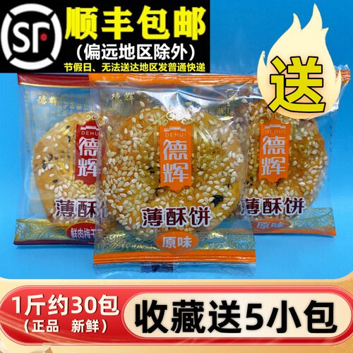 德辉梅干菜扣肉酥饼黄山烧饼特产