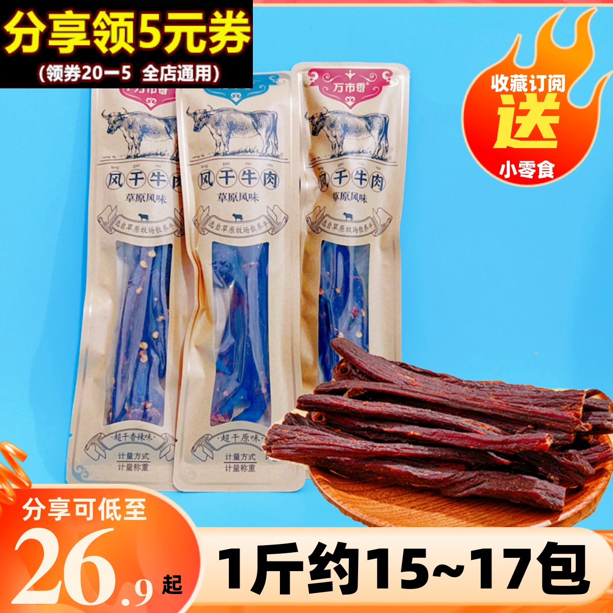 万市香风干牛肉干原味小吃超干手撕牛肉棒香辣办公室休闲零食夜宵