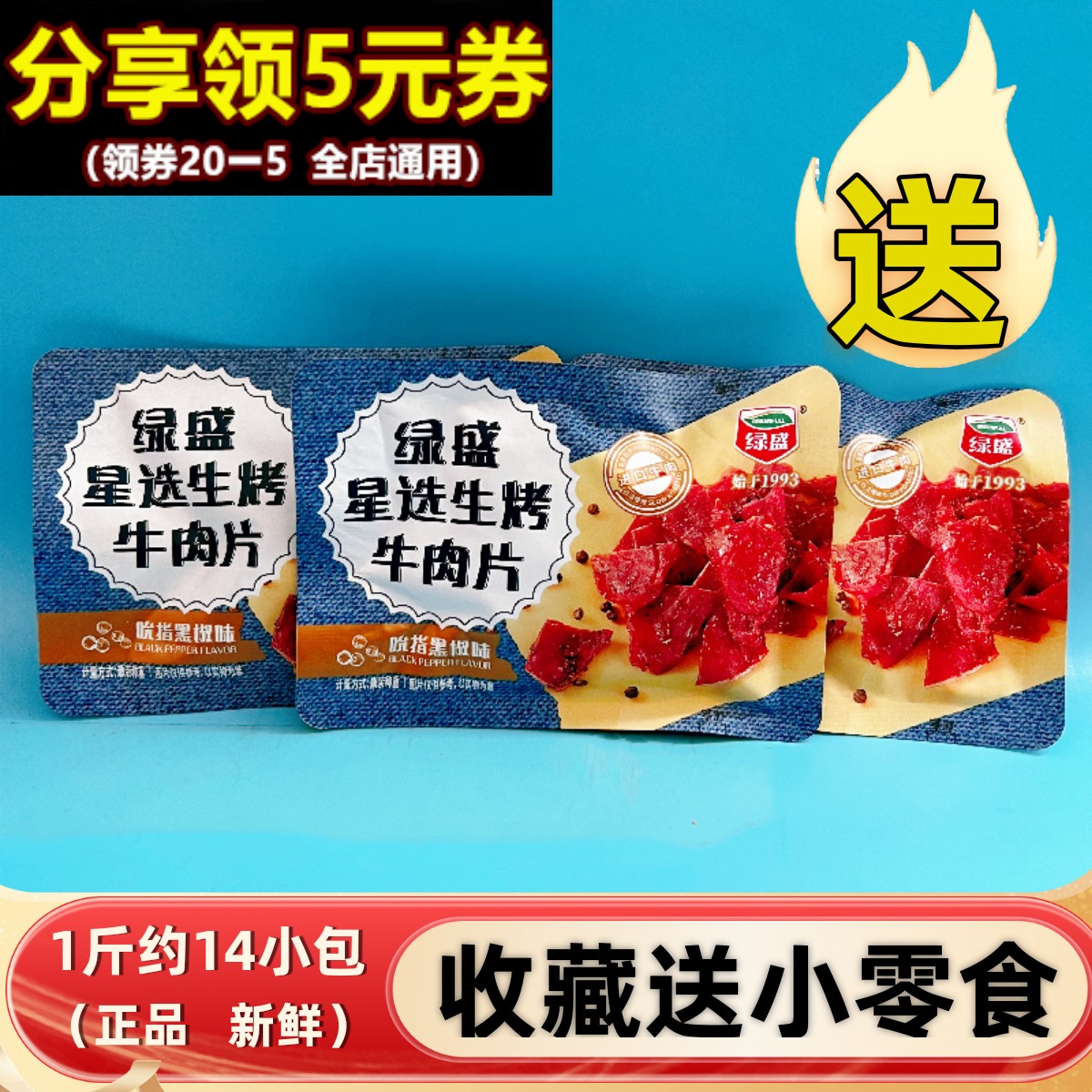 绿盛星选生烤牛肉片手撕牛肉干500g小包黑椒味休闲熟食即食零食品
