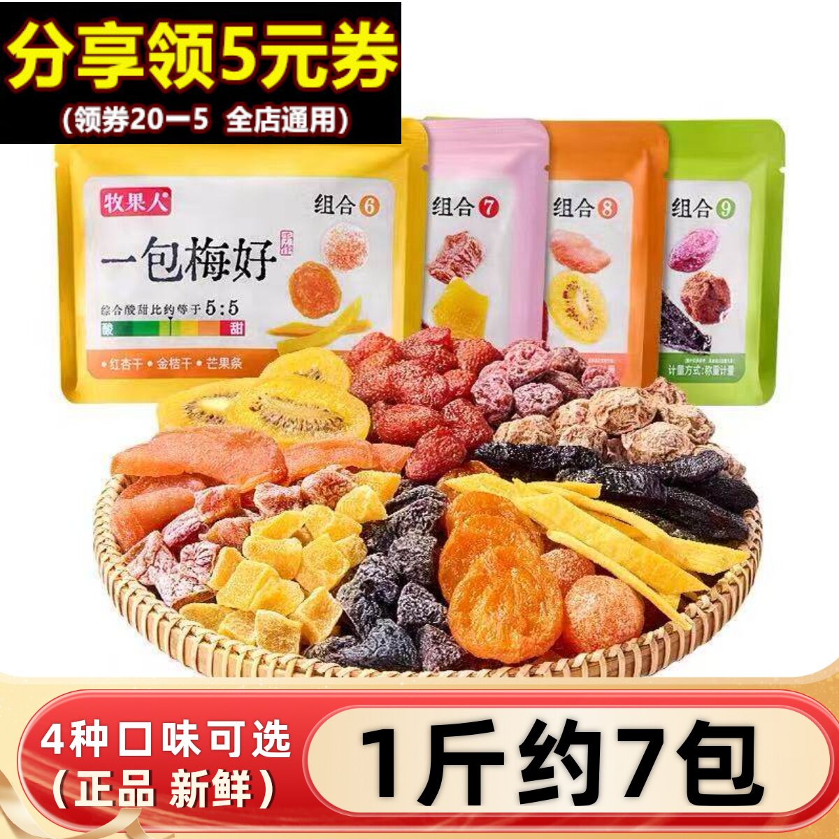 牧果人一包梅好多种组合水果干酸甜味果脯蜜饯独立小包装休闲零食