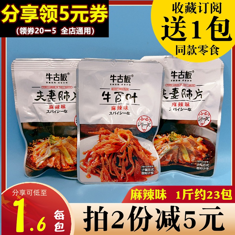 牛古板牛百叶即食麻辣味夫妻肺片