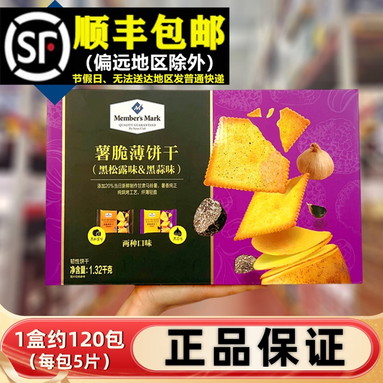 超市薯脆薄脆干1.32KG黑松露味年货礼盒蒜香休闲零食点心代餐整箱