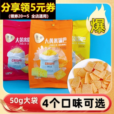 【新】什夫大黄米锅巴小包