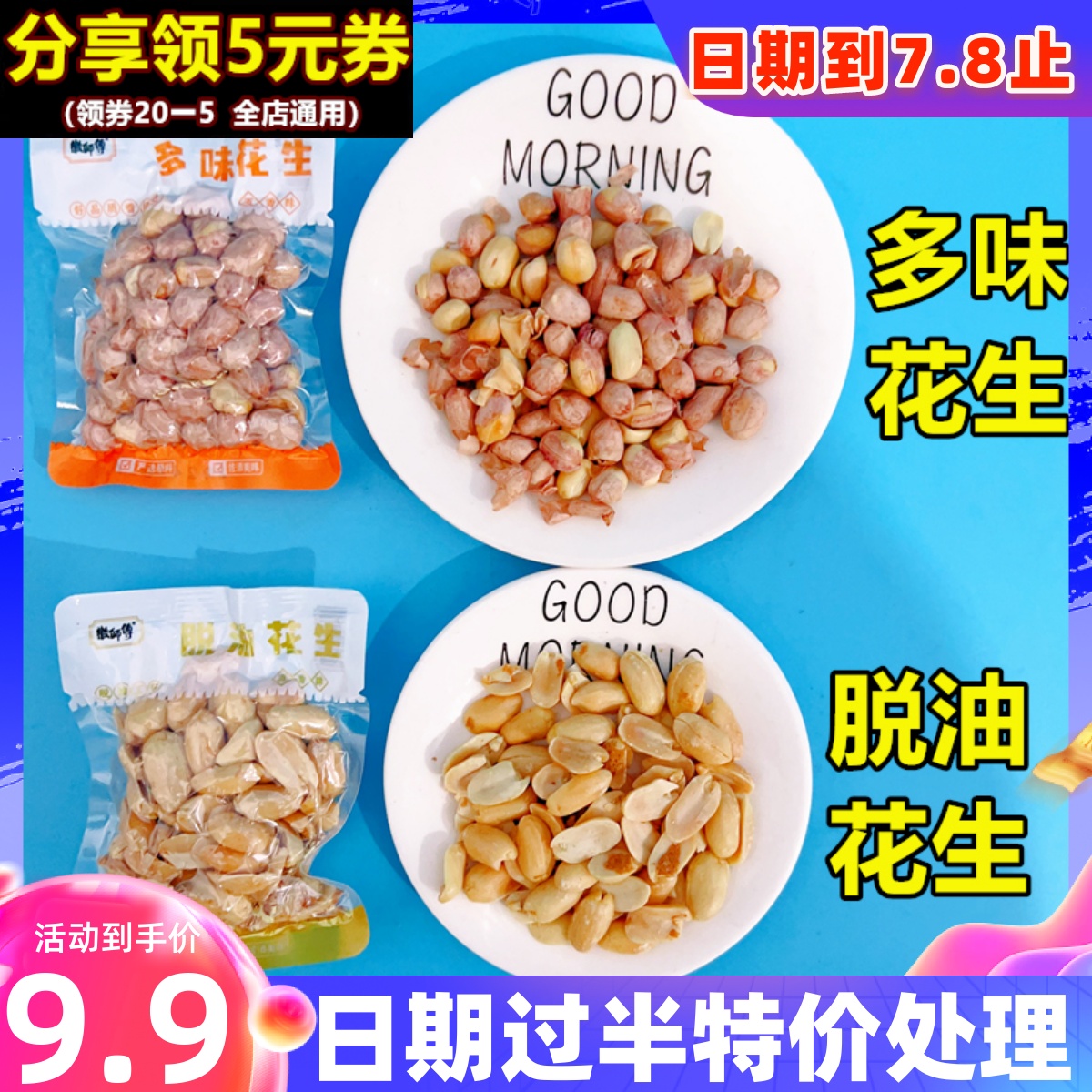 临期特价徽师傅脱油花生500g五香味多味花生米下酒菜即食零食品