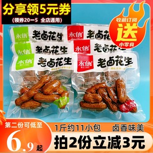 永信老卤花生五香味小包袋带壳卤味盐水香辣熟食花生米下酒菜零食