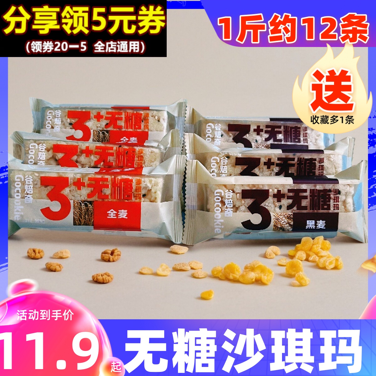 谷焙奇3+无糖沙琪玛黑麦全麦