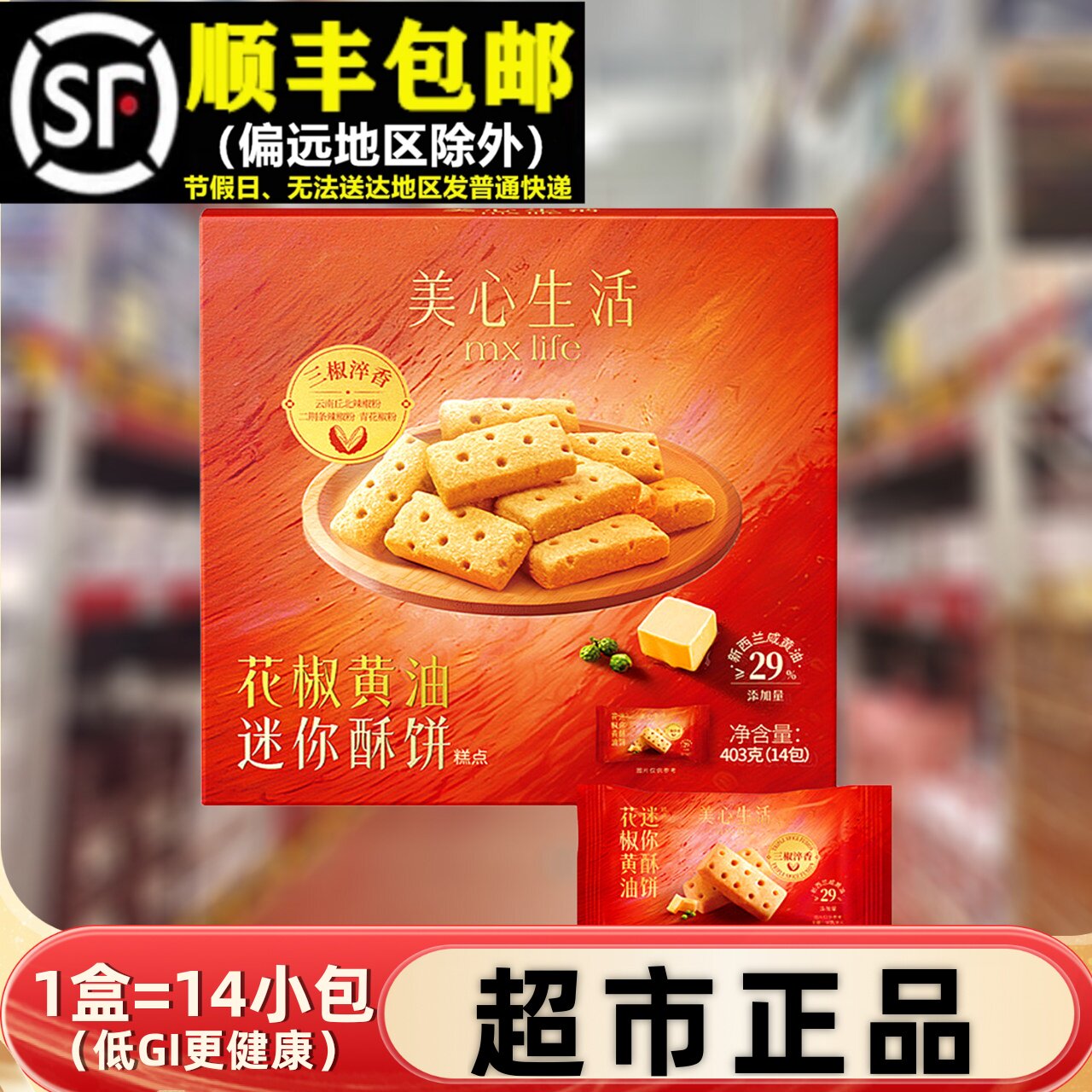 会员超市代购403g花椒黄油迷你酥饼整箱小包甜品美心早餐零食点心