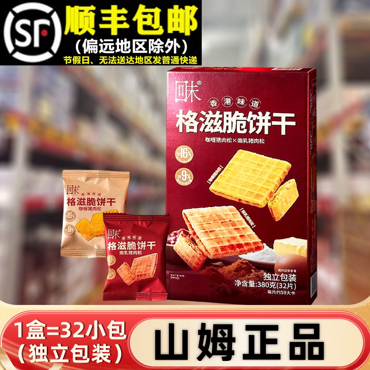 【顺丰】山姆正品格滋脆饼干380g