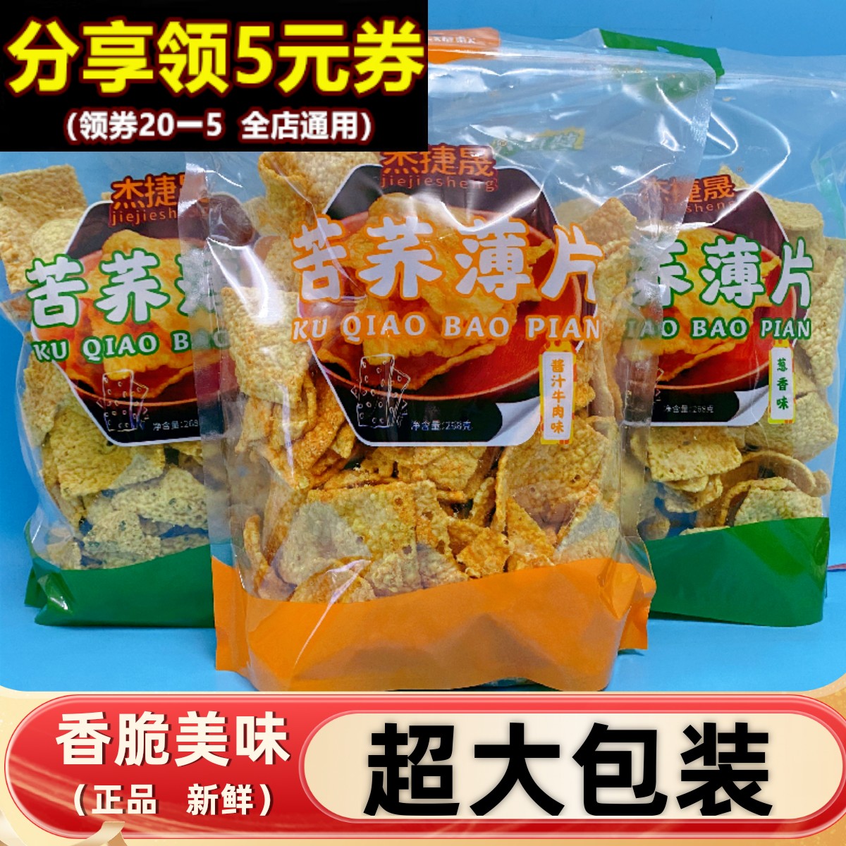 杰捷晟苦荞片228g薄片荞麦大袋锅巴虾片网红薯片酱汁膨化休闲零食