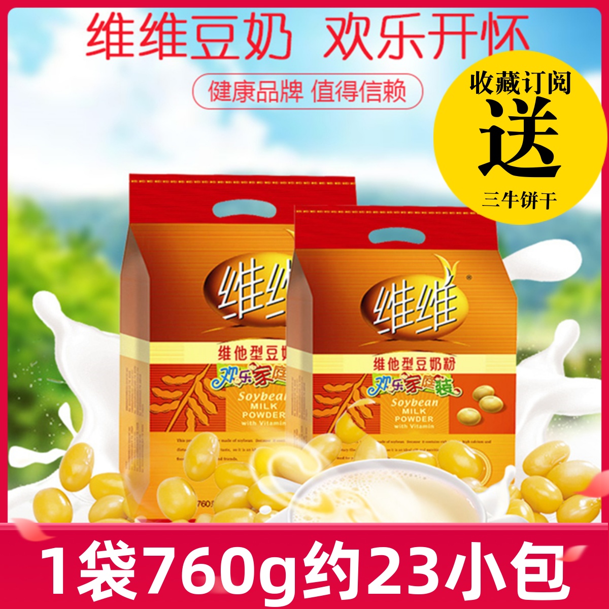 维维豆奶粉760g家庭装早餐营养