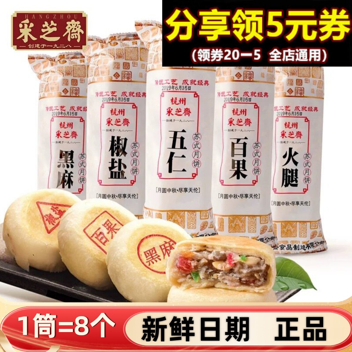 采芝斋苏式月饼360g五仁百果香酥皮椒盐火腿手工中秋送礼杭州特产