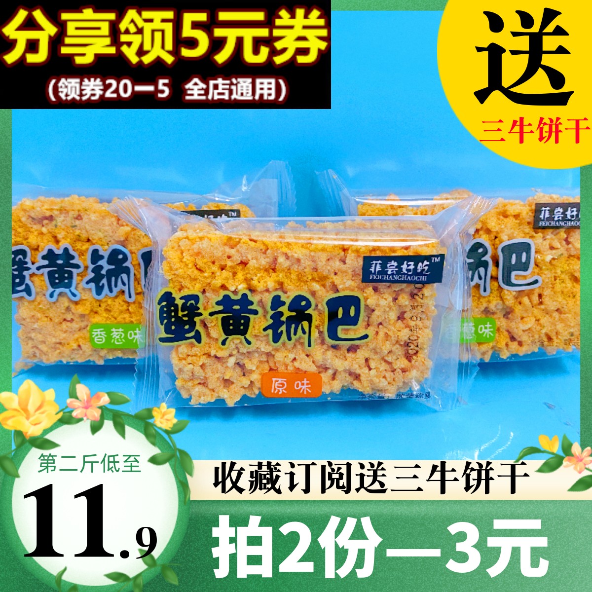 菲嘗好吃蟹黃鍋巴原味香蔥味咸蛋黃味香脆糯米網(wǎng)紅休閑辦公司零食