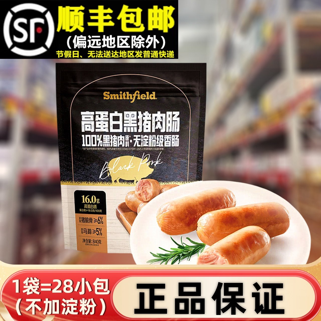 会员超市正品840g高蛋白黑猪肉肠烤香肠代购即食零食小吃充饥双汇