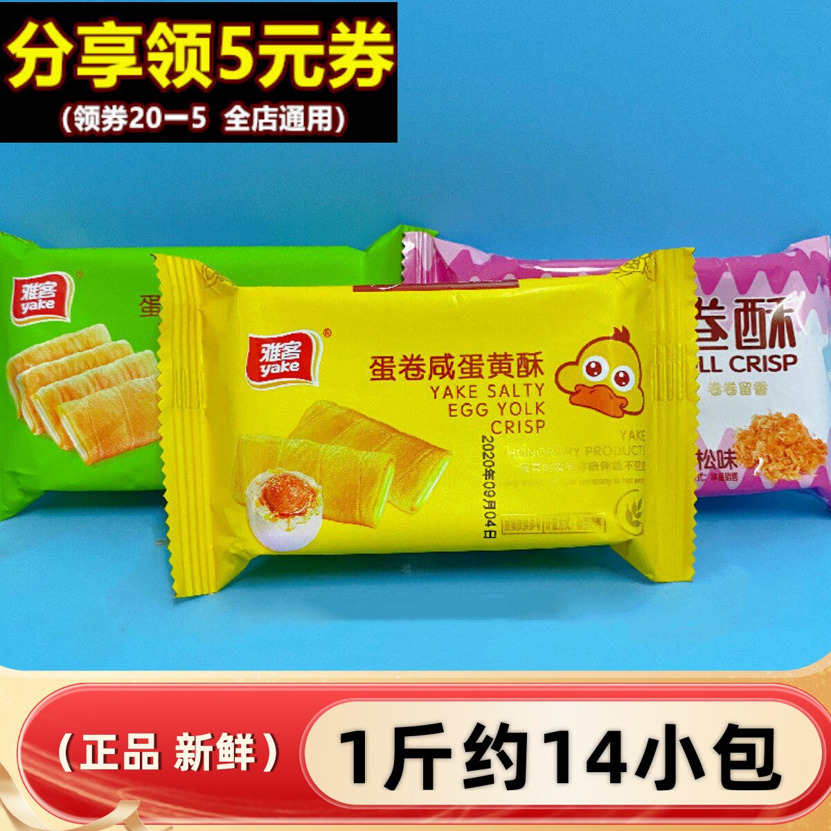 雅客咸蛋黄酥蛋卷酥500g榴莲夹心肉松凤凰卷饼干零食品散装鸡蛋卷