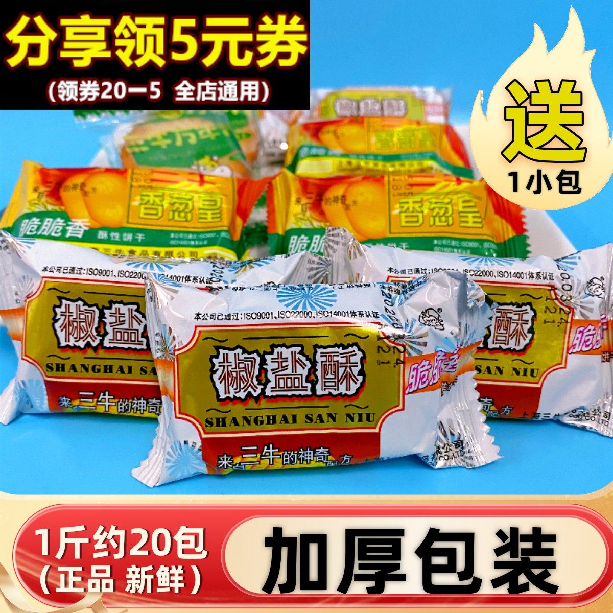 上海特产三牛椒盐酥酥性饼干万年青葱香皇味糕点心早餐小零食小吃