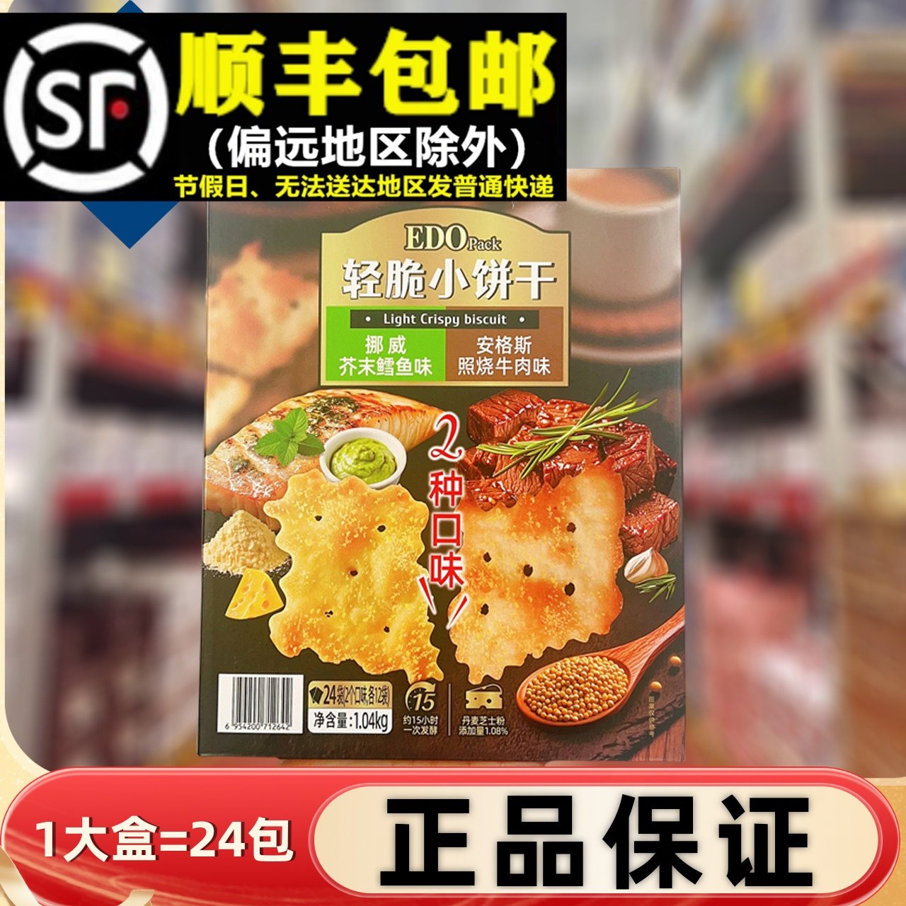 超市EDO pack轻脆小饼干牛肉味混合味饼干年货礼盒零食下午茶早餐