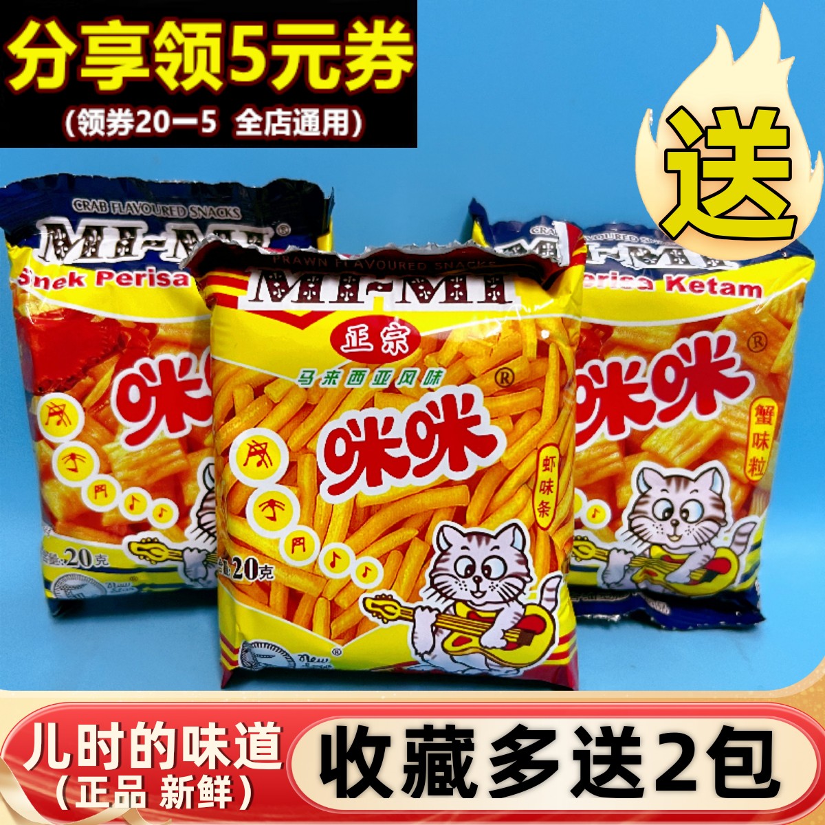 正宗马来西亚风味咪咪虾条蟹味粒小包儿童小吃8090后怀旧休闲零食