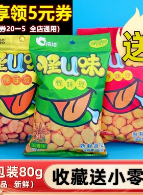 洽洽怪味豆80g五香味蟹黄蚕豆追剧办公室怀旧休闲零食炒货兰花豆