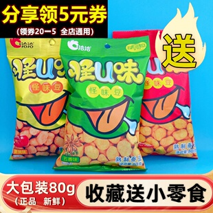 洽洽怪味豆80g五香味蟹黄蚕豆追剧办公室怀旧休闲零食炒货兰花豆