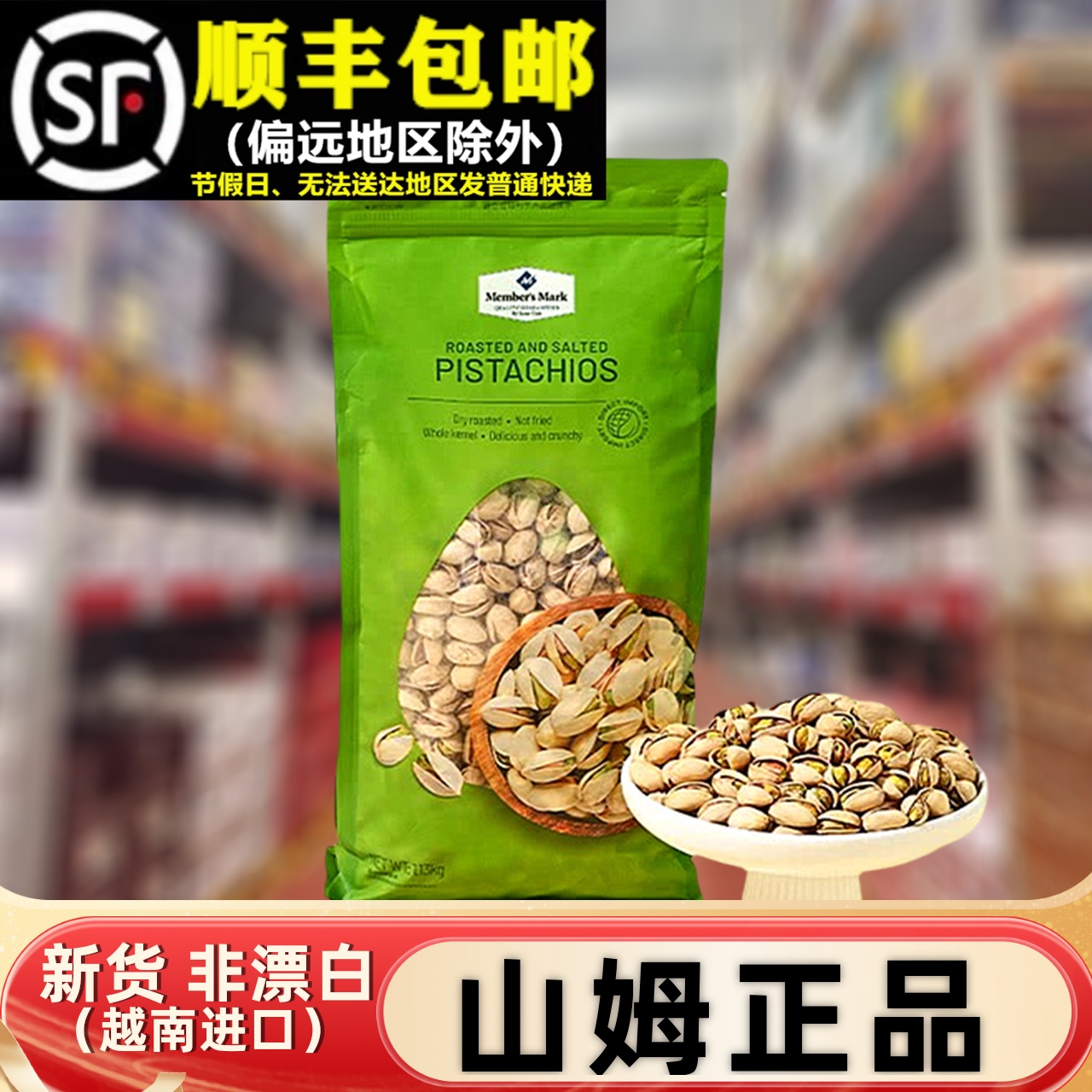 【顺丰】山姆1.13KG盐焗开心果