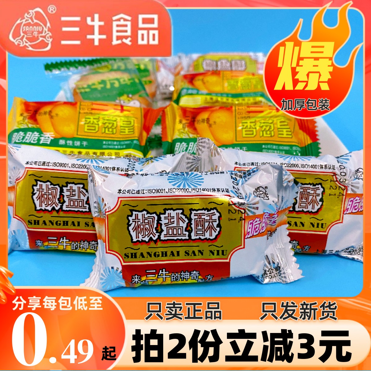 上海特产三牛椒盐酥酥性饼干万年青葱香皇味糕点心早餐小零食小吃