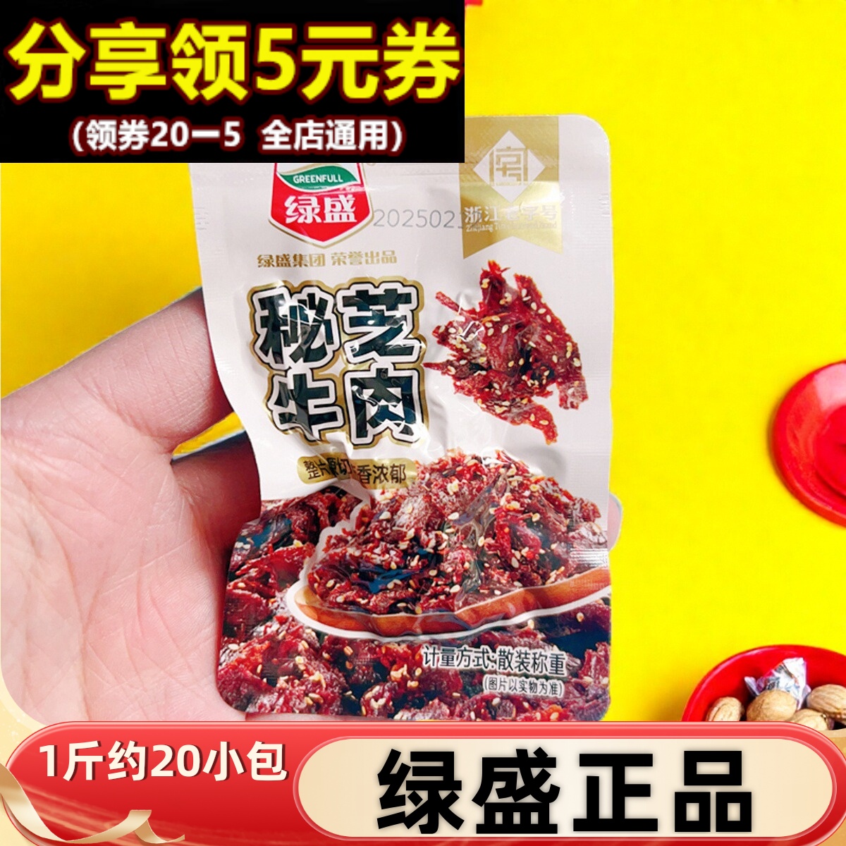 绿盛秘芝牛肉解馋即食卤味牛肉粒小包办公室休闲零食追剧小吃不辣